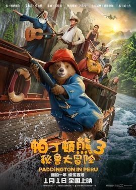 帕丁顿熊3:秘鲁大冒险 Paddington in Peru 帕丁顿熊3:秘鲁大冒险 Paddington in Peru